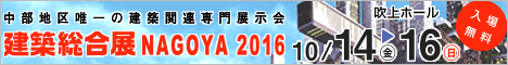 第46回 建築総合展NAGOYA 2016