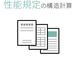 性能規定の構造計算