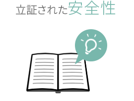 立証された安全性