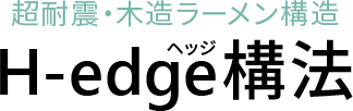 超耐震・木造ラーメン構造 H-edge(ヘッジ)構法