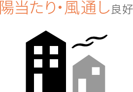 三階建てのメリット・日当たり・風通し良好