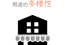 三階建てのメリット・用途の多様性