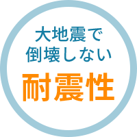 大地震で倒壊しない 耐震性