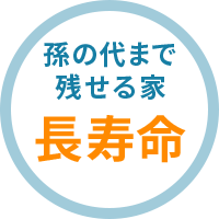 孫の代まで残せる家 長寿命