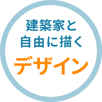 建築家と自由に描くデザイン