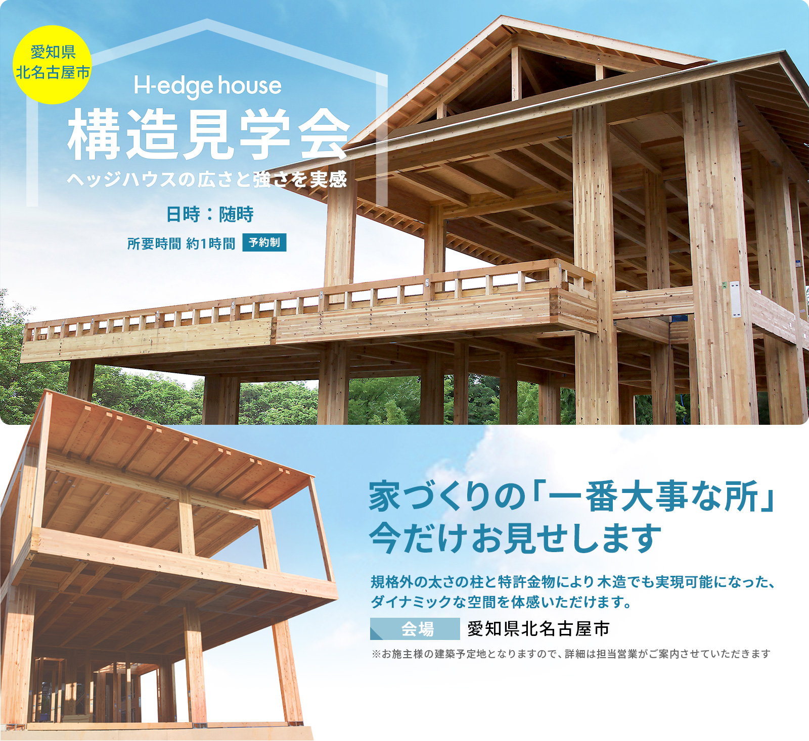 木造ラーメン構法 ヘッジハウス構造見学会　愛知県北名古屋市