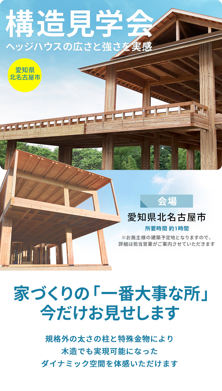 木造ラーメン構法 ヘッジハウス構造見学会　愛知県北名古屋市