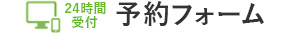 24時間受付 お問い合わせフォーム