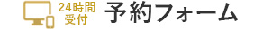 24時間受付 お問い合わせフォーム