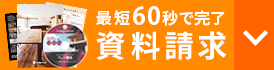 最短60秒で完了・資料請求