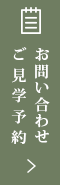 見学予約・お問い合わせ