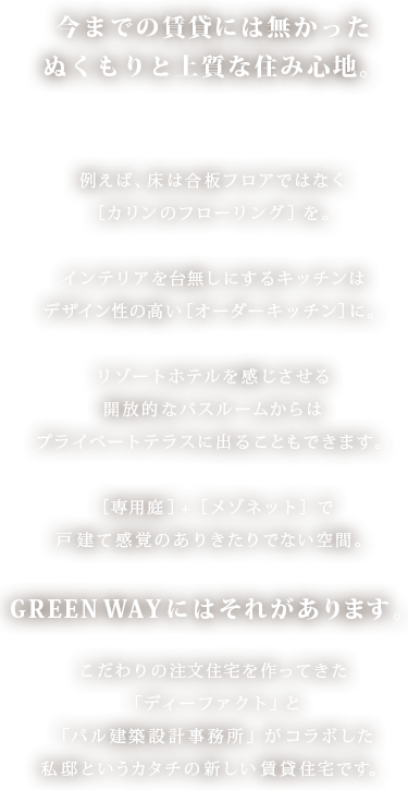 今までの賃貸になかったプライベートとぬくもりを