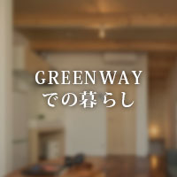 GREENWAYでの暮らし