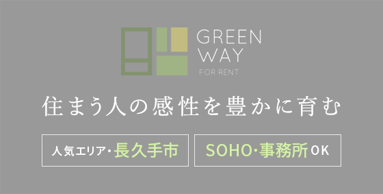 GREENWAY 住まう人の感性を豊かに育む