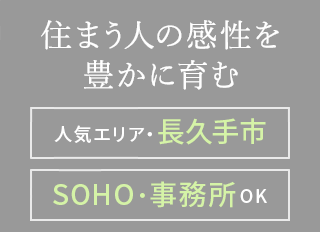 GREENWAY 住まう人の感性を豊かに育む