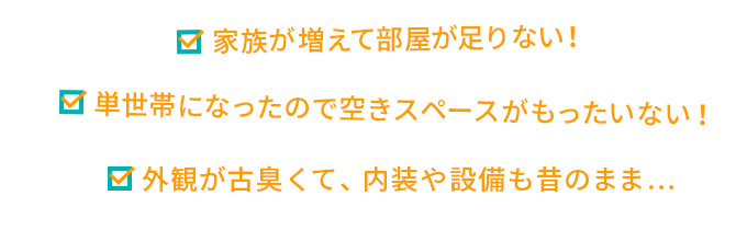 でもその二世帯住宅、3.40年後はどうなっているでしょうか？