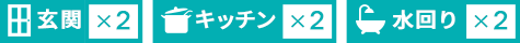 玄関2、キッチン2、水回り2