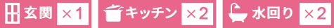 玄関1、キッチン2、水回り2