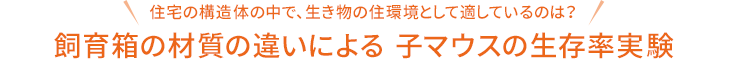 飼育箱の材質の違いによる 子マウスの生存率実験