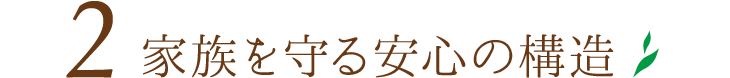 2.家族を守る安心の構造