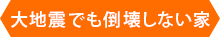 大地震でも倒壊しない家