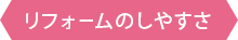 リフォームしやすい