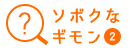 ソボクなギモン2