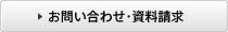 お問い合わせ・資料請求