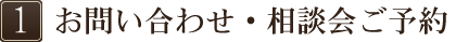 お問い合わせ・相談会ご予約  