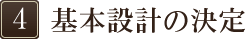 4.基本設計の決定