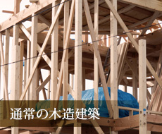 通常の木造建築