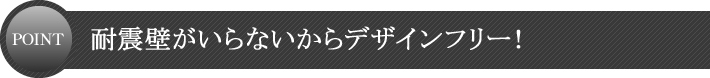 ヘッジ構法デザインフリーのポイント！