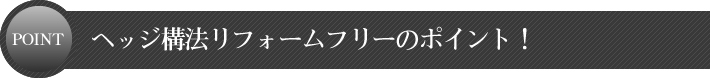 ヘッジ構法リフォームフリーのポイント！