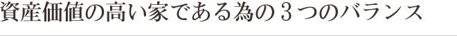 資産価値の高い家である為の３つのバランス