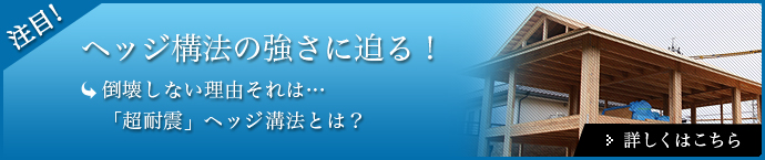 「超耐震」ヘッジ構法とは？