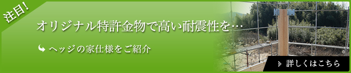 へっじの家仕様