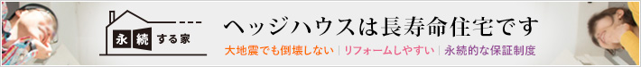 ヘッジハウスは長寿命住宅です