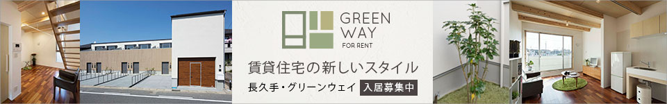 自分らしく毎日を楽しんで暮らす賃貸住宅 GREEN WAY