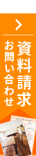 よくわかる資料請求・お問い合わせ