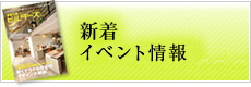 新着イベント情報