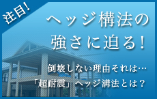 ヘッジ構法の強さに迫る！