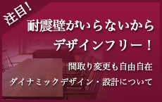 耐震壁がいらないからデザインフリー！