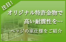 オリジナル特許かなもので高い耐震性を・・・