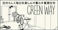 自分らしく毎日を楽しんで暮らす賃貸住宅GREEN WAY