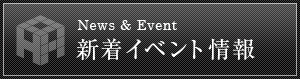 新着イベント情報