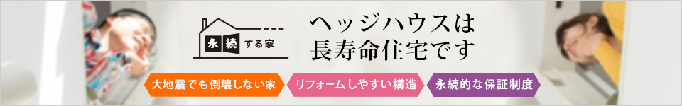 ヘッジハウスは長寿命住宅です