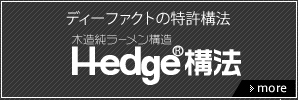 H-edge構法