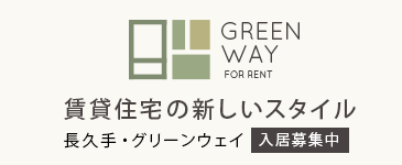 長久手・GREEN WAY自分らしく毎日を楽しんで暮らす賃貸住宅