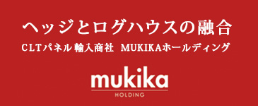 MUKIKAホールディング ヘッジとログハウスの融合