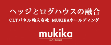 MUKIKAホールディング ヘッジとログハウスの融合